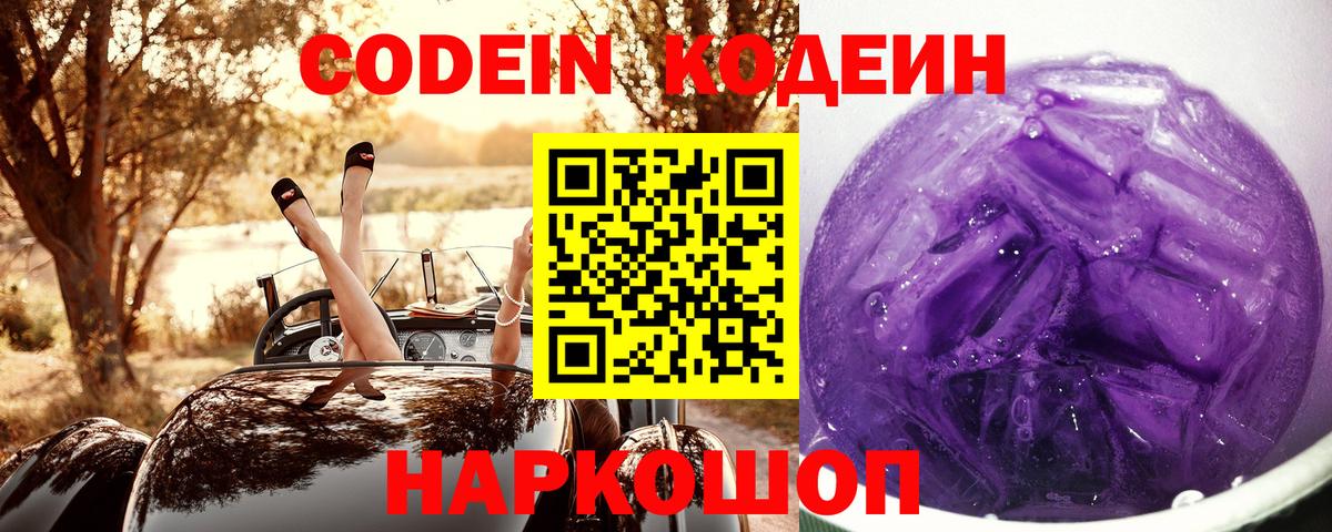 Горячий Ключ  Codein Purple Drank  Вход с VPN 